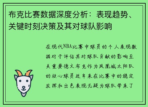 布克比赛数据深度分析：表现趋势、关键时刻决策及其对球队影响