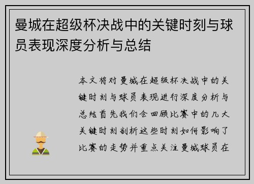 曼城在超级杯决战中的关键时刻与球员表现深度分析与总结