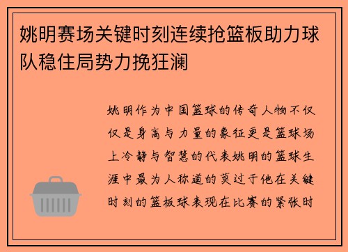 姚明赛场关键时刻连续抢篮板助力球队稳住局势力挽狂澜