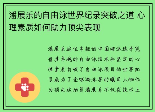 潘展乐的自由泳世界纪录突破之道 心理素质如何助力顶尖表现