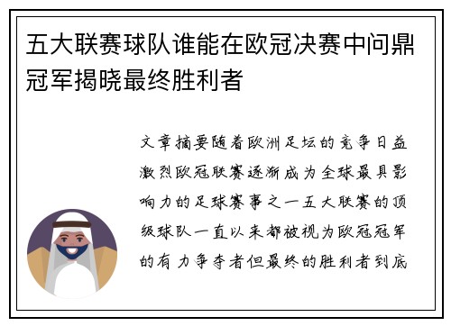 五大联赛球队谁能在欧冠决赛中问鼎冠军揭晓最终胜利者