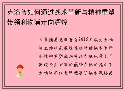 克洛普如何通过战术革新与精神重塑带领利物浦走向辉煌