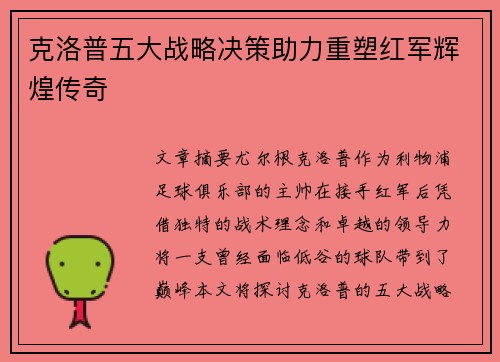 克洛普五大战略决策助力重塑红军辉煌传奇
