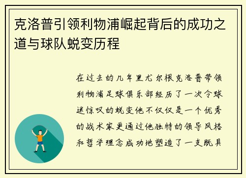 克洛普引领利物浦崛起背后的成功之道与球队蜕变历程