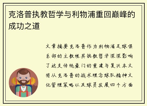 克洛普执教哲学与利物浦重回巅峰的成功之道