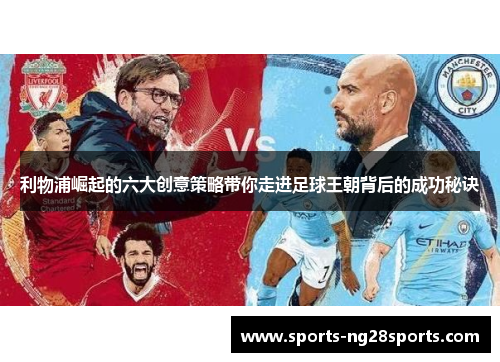 利物浦崛起的六大创意策略带你走进足球王朝背后的成功秘诀