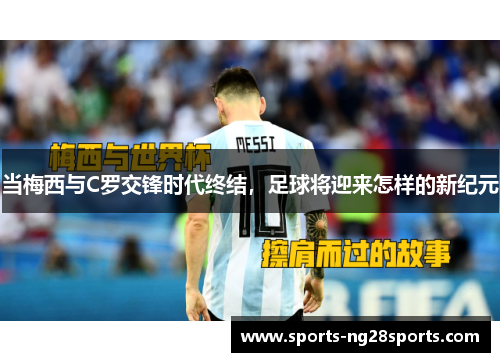 当梅西与C罗交锋时代终结，足球将迎来怎样的新纪元