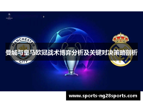 曼城与皇马欧冠战术博弈分析及关键对决策略剖析