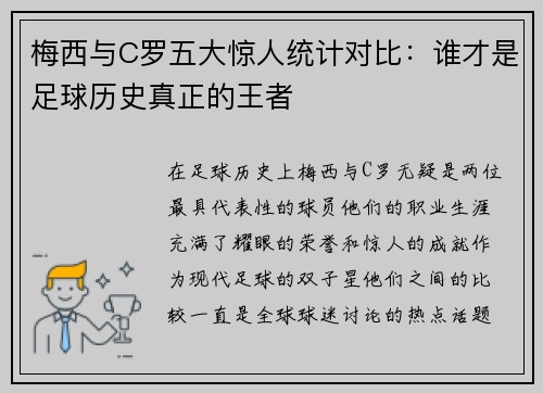 梅西与C罗五大惊人统计对比：谁才是足球历史真正的王者