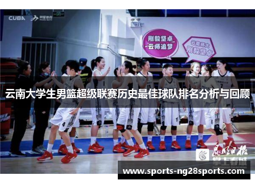 云南大学生男篮超级联赛历史最佳球队排名分析与回顾