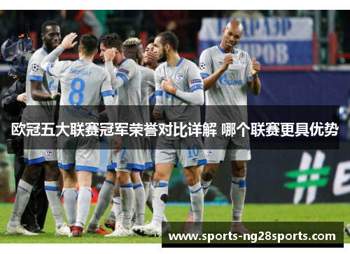 欧冠五大联赛冠军荣誉对比详解 哪个联赛更具优势