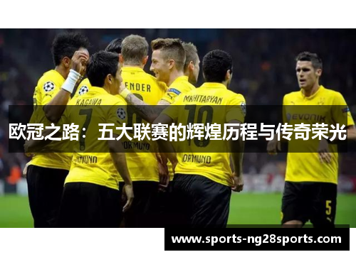 欧冠之路：五大联赛的辉煌历程与传奇荣光