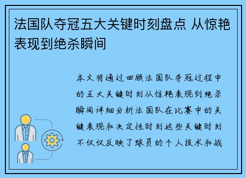 法国队夺冠五大关键时刻盘点 从惊艳表现到绝杀瞬间