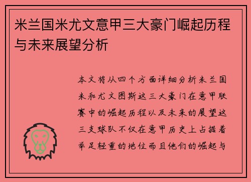 米兰国米尤文意甲三大豪门崛起历程与未来展望分析