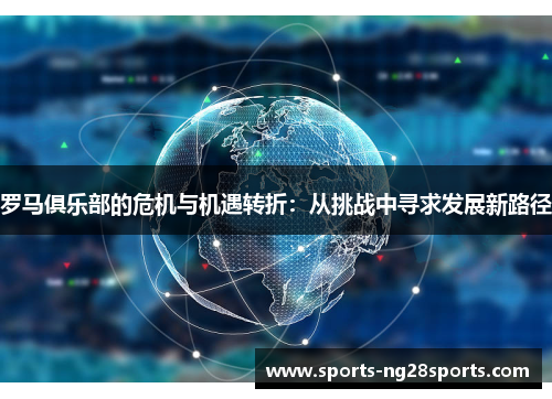 罗马俱乐部的危机与机遇转折：从挑战中寻求发展新路径