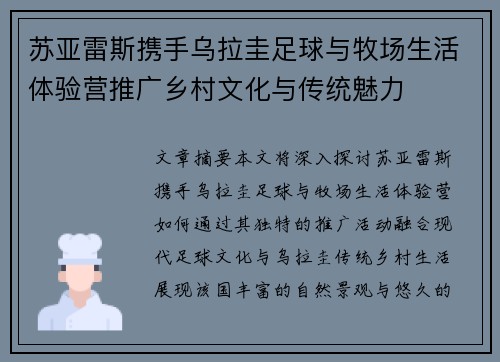 苏亚雷斯携手乌拉圭足球与牧场生活体验营推广乡村文化与传统魅力