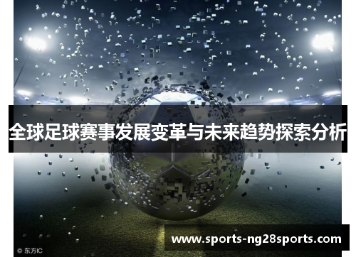 全球足球赛事发展变革与未来趋势探索分析
