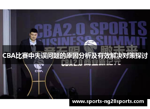 CBA比赛中失误问题的原因分析及有效解决对策探讨