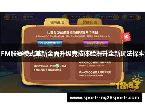 FM联赛模式革新全面升级竞技体验提升全新玩法探索