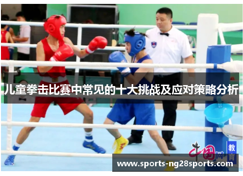 儿童拳击比赛中常见的十大挑战及应对策略分析