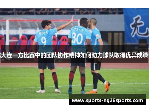 大连一方比赛中的团队协作精神如何助力球队取得优异成绩