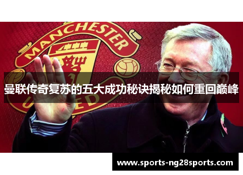 曼联传奇复苏的五大成功秘诀揭秘如何重回巅峰