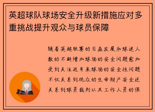 英超球队球场安全升级新措施应对多重挑战提升观众与球员保障