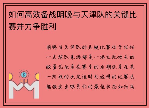 如何高效备战明晚与天津队的关键比赛并力争胜利