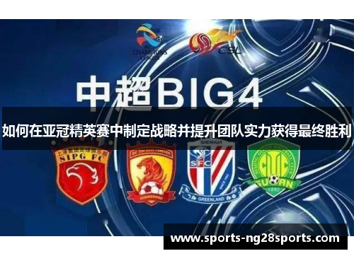 如何在亚冠精英赛中制定战略并提升团队实力获得最终胜利