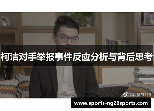 柯洁对手举报事件反应分析与背后思考