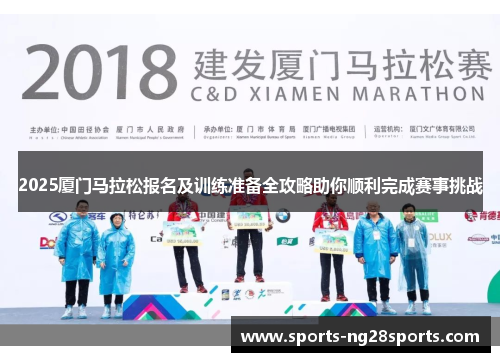 2025厦门马拉松报名及训练准备全攻略助你顺利完成赛事挑战