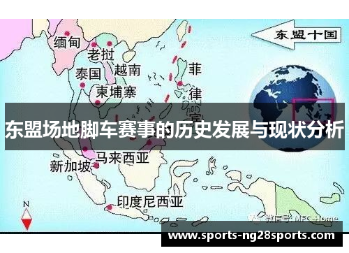东盟场地脚车赛事的历史发展与现状分析