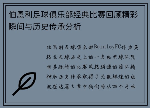 伯恩利足球俱乐部经典比赛回顾精彩瞬间与历史传承分析