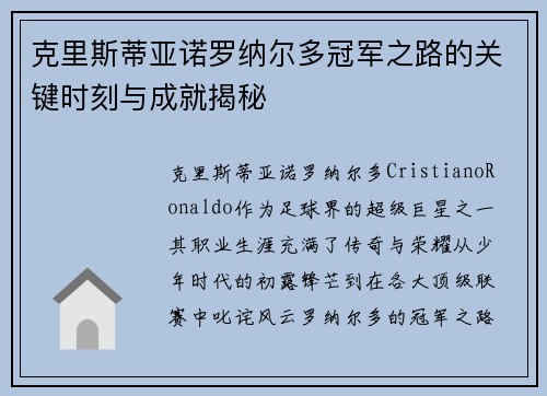 克里斯蒂亚诺罗纳尔多冠军之路的关键时刻与成就揭秘