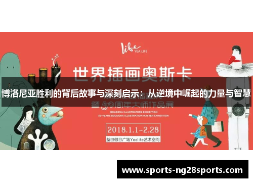 博洛尼亚胜利的背后故事与深刻启示：从逆境中崛起的力量与智慧