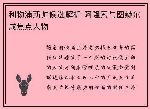 利物浦新帅候选解析 阿隆索与图赫尔成焦点人物