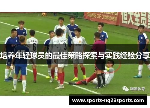 培养年轻球员的最佳策略探索与实践经验分享