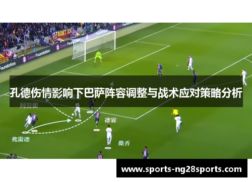 孔德伤情影响下巴萨阵容调整与战术应对策略分析