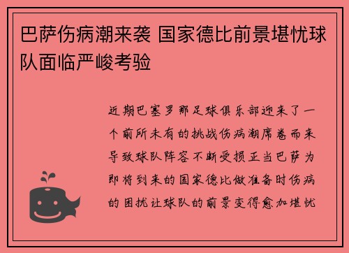 巴萨伤病潮来袭 国家德比前景堪忧球队面临严峻考验
