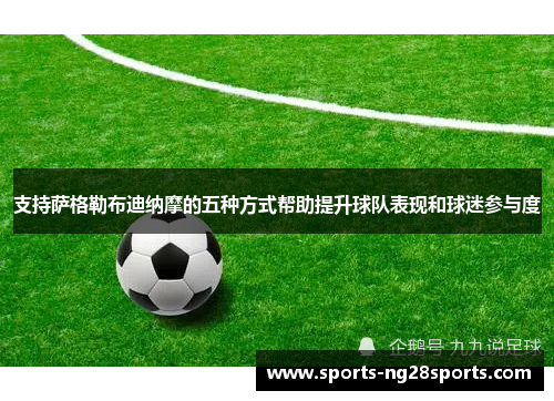 支持萨格勒布迪纳摩的五种方式帮助提升球队表现和球迷参与度