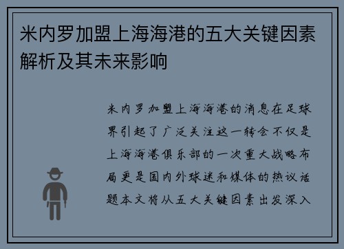 米内罗加盟上海海港的五大关键因素解析及其未来影响