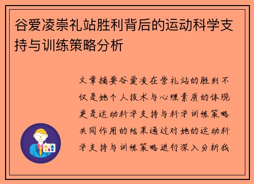 谷爱凌崇礼站胜利背后的运动科学支持与训练策略分析