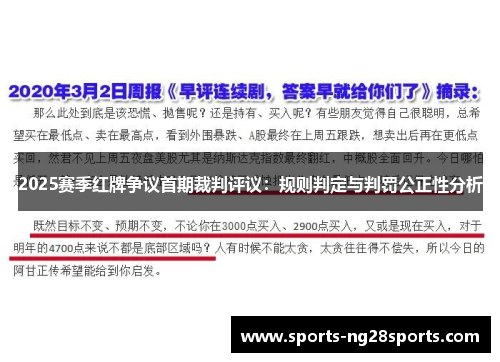 2025赛季红牌争议首期裁判评议：规则判定与判罚公正性分析