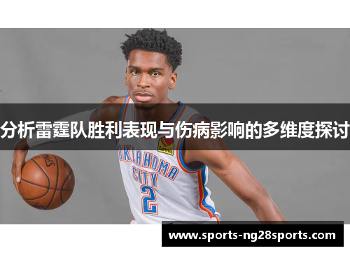 分析雷霆队胜利表现与伤病影响的多维度探讨