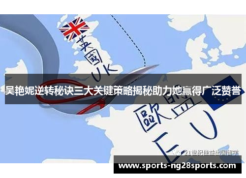 吴艳妮逆转秘诀三大关键策略揭秘助力她赢得广泛赞誉