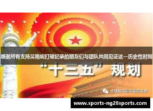 感谢所有支持吴艳妮打破纪录的朋友们与团队共同见证这一历史性时刻