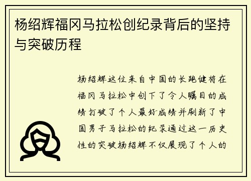 杨绍辉福冈马拉松创纪录背后的坚持与突破历程