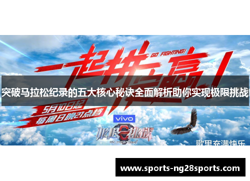 突破马拉松纪录的五大核心秘诀全面解析助你实现极限挑战