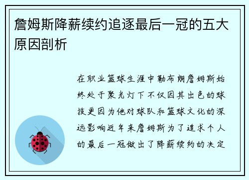 詹姆斯降薪续约追逐最后一冠的五大原因剖析