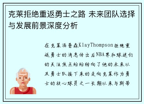 克莱拒绝重返勇士之路 未来团队选择与发展前景深度分析
